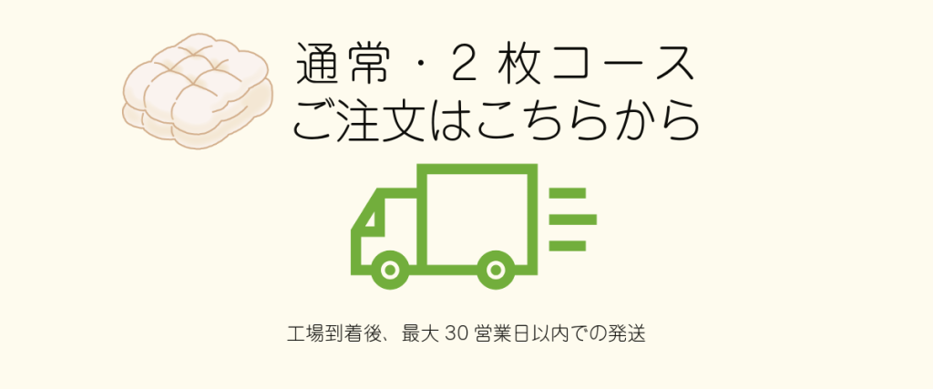 ふとん通常2枚コース